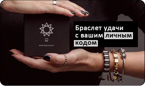 Нумерологические браслеты