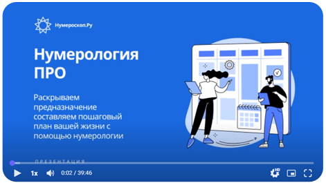 Вебинар Нумерология ПРО