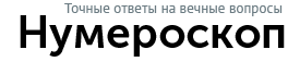 Нумерология - точные ответы на вечные вопросы