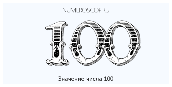 Расшифровка значения числа 100 по цифрам в нумерологии