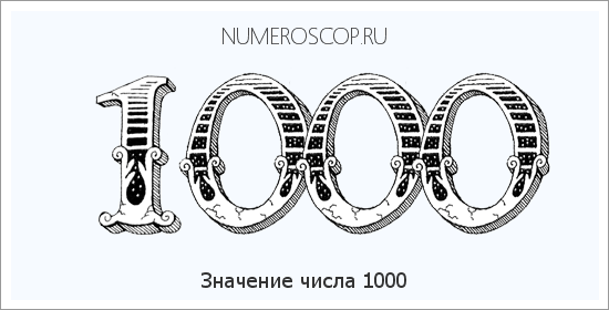 Расшифровка значения числа 1000 по цифрам в нумерологии