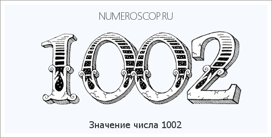 Расшифровка значения числа 1002 по цифрам в нумерологии