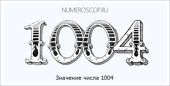 Расшифровка значения числа 1004 по цифрам в нумерологии