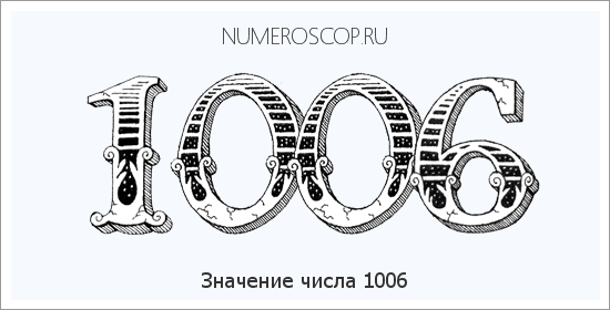 Расшифровка значения числа 1006 по цифрам в нумерологии