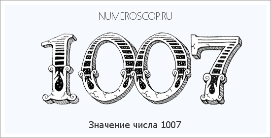 Расшифровка значения числа 1007 по цифрам в нумерологии