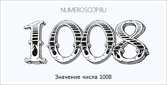 Расшифровка значения числа 1008 по цифрам в нумерологии