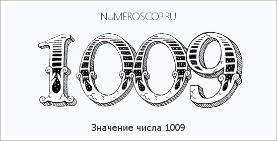 Расшифровка значения числа 1009 по цифрам в нумерологии