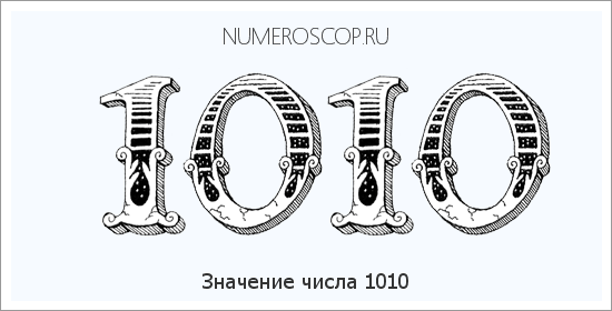 Расшифровка значения числа 1010 по цифрам в нумерологии