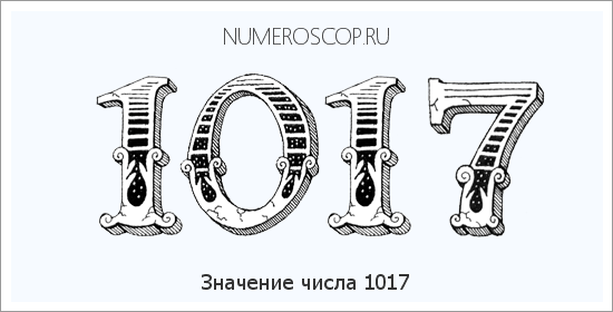 Расшифровка значения числа 1017 по цифрам в нумерологии