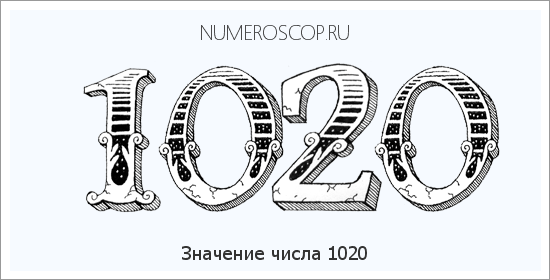 Расшифровка значения числа 1020 по цифрам в нумерологии