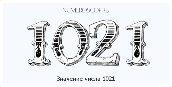 Расшифровка значения числа 1021 по цифрам в нумерологии