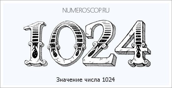 Расшифровка значения числа 1024 по цифрам в нумерологии