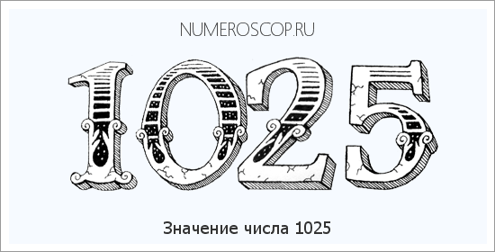 Расшифровка значения числа 1025 по цифрам в нумерологии