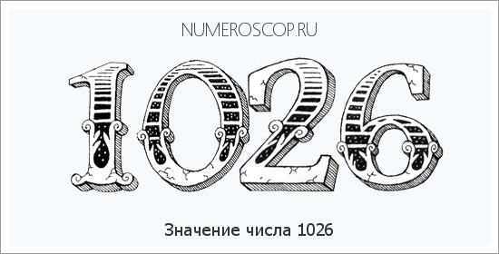 Расшифровка значения числа 1026 по цифрам в нумерологии