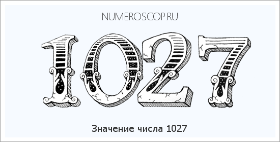 Расшифровка значения числа 1027 по цифрам в нумерологии