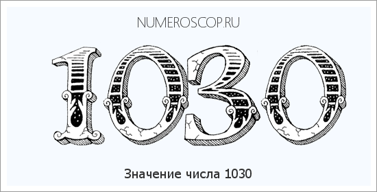 Расшифровка значения числа 1030 по цифрам в нумерологии