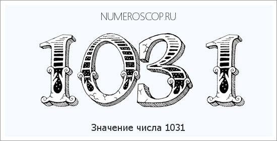 Расшифровка значения числа 1031 по цифрам в нумерологии