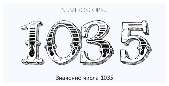 Расшифровка значения числа 1035 по цифрам в нумерологии