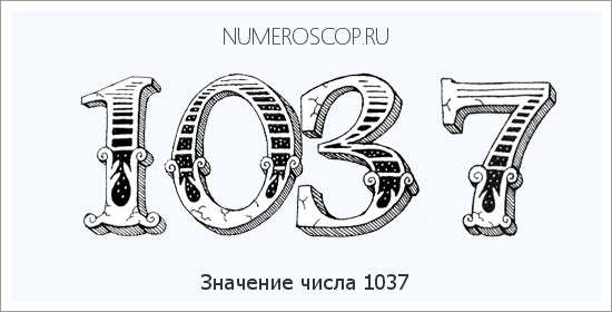 Расшифровка значения числа 1037 по цифрам в нумерологии