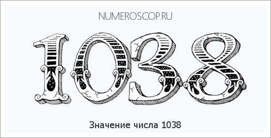 Расшифровка значения числа 1038 по цифрам в нумерологии