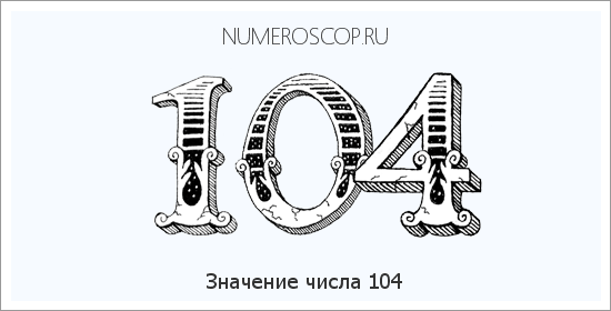 Расшифровка значения числа 104 по цифрам в нумерологии