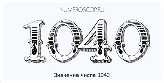 Расшифровка значения числа 1040 по цифрам в нумерологии