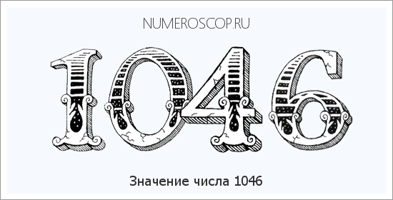 Расшифровка значения числа 1046 по цифрам в нумерологии