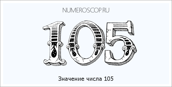 Расшифровка значения числа 105 по цифрам в нумерологии