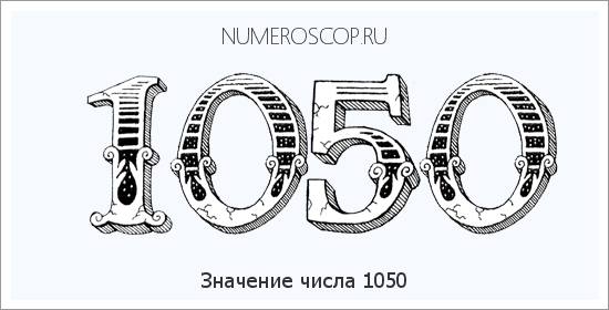 Расшифровка значения числа 1050 по цифрам в нумерологии
