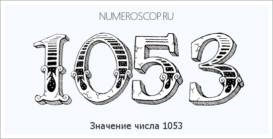 Расшифровка значения числа 1053 по цифрам в нумерологии
