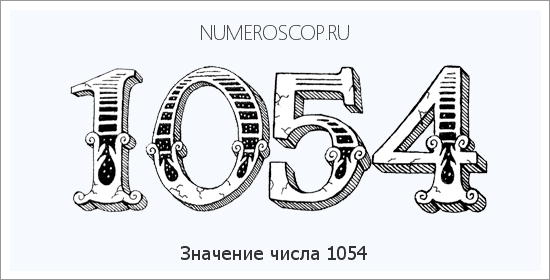 Расшифровка значения числа 1054 по цифрам в нумерологии