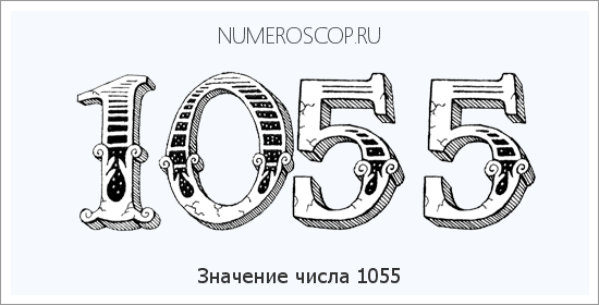 Расшифровка значения числа 1055 по цифрам в нумерологии