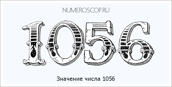 Расшифровка значения числа 1056 по цифрам в нумерологии