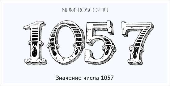 Расшифровка значения числа 1057 по цифрам в нумерологии