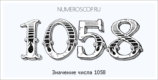 Расшифровка значения числа 1058 по цифрам в нумерологии