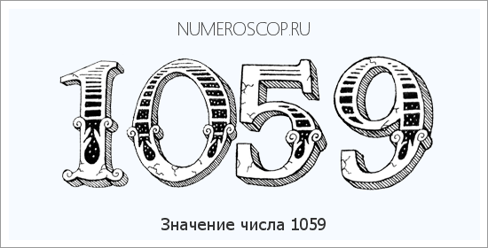 Расшифровка значения числа 1059 по цифрам в нумерологии