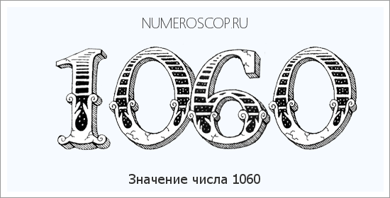 Расшифровка значения числа 1060 по цифрам в нумерологии