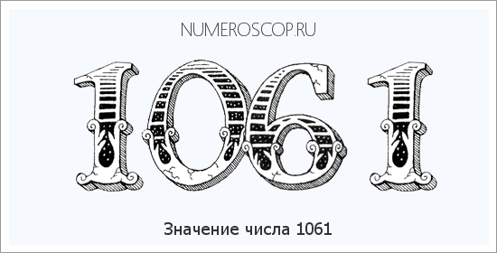 Расшифровка значения числа 1061 по цифрам в нумерологии