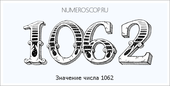 Расшифровка значения числа 1062 по цифрам в нумерологии