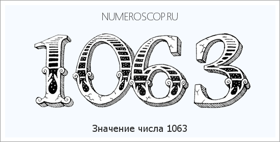 Расшифровка значения числа 1063 по цифрам в нумерологии