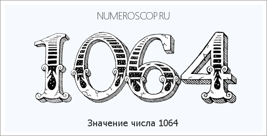 Расшифровка значения числа 1064 по цифрам в нумерологии
