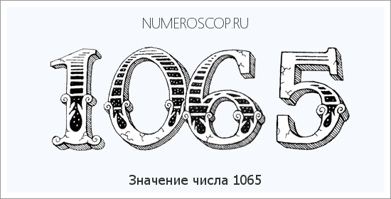 Расшифровка значения числа 1065 по цифрам в нумерологии