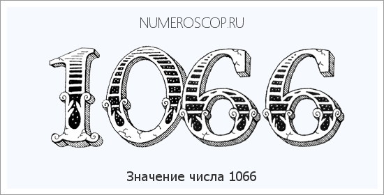 Расшифровка значения числа 1066 по цифрам в нумерологии