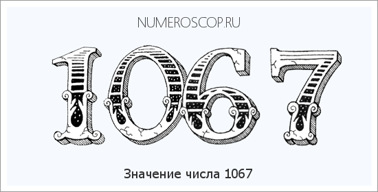 Расшифровка значения числа 1067 по цифрам в нумерологии