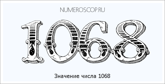 Расшифровка значения числа 1068 по цифрам в нумерологии