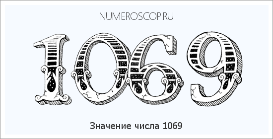 Расшифровка значения числа 1069 по цифрам в нумерологии