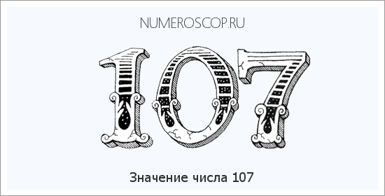 Расшифровка значения числа 107 по цифрам в нумерологии