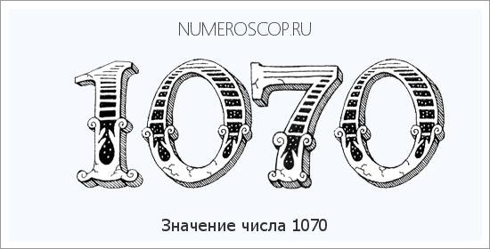 Расшифровка значения числа 1070 по цифрам в нумерологии