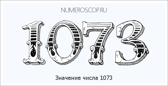 Расшифровка значения числа 1073 по цифрам в нумерологии