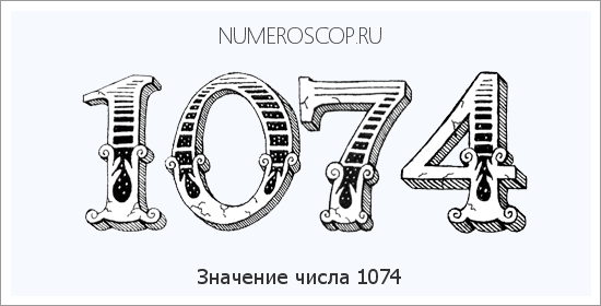 Расшифровка значения числа 1074 по цифрам в нумерологии